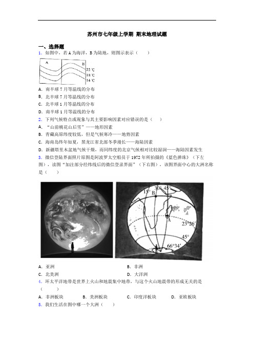 苏州市七年级上学期 期末地理试题