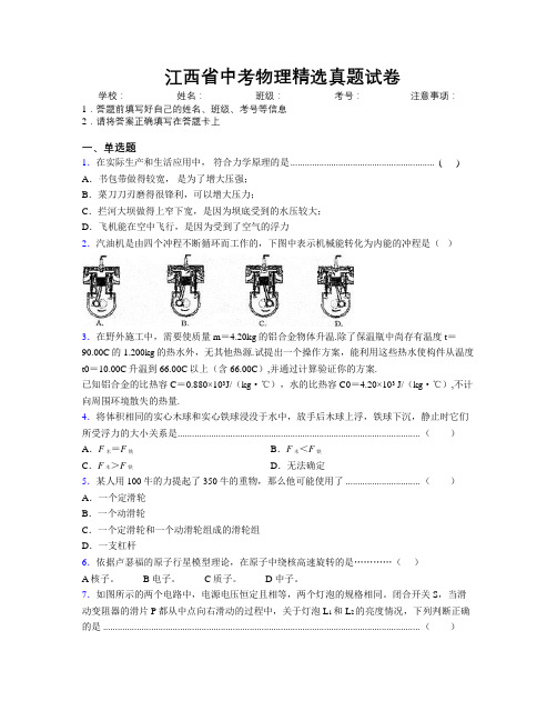 精编江西省中考物理精选真题试卷附解析