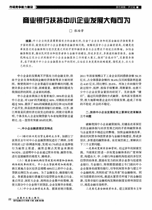 商业银行扶持中小企业发展大有可为