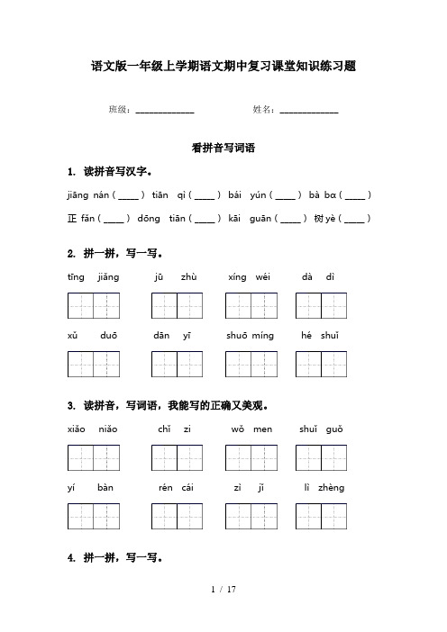 语文版一年级上学期语文期中复习课堂知识练习题