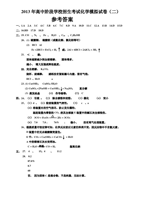 2013年化学模拟试卷(二)参考答案