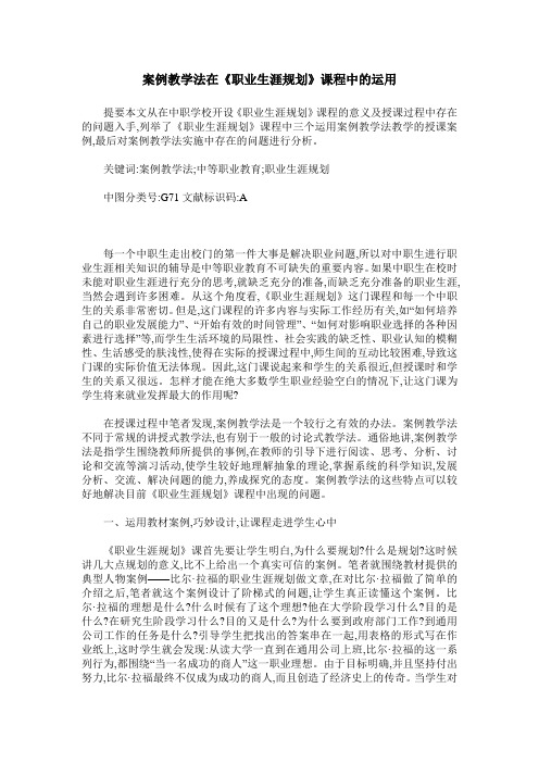 案例教学法在《职业生涯规划》课程中的运用