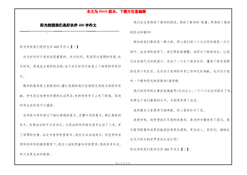 阳光校园我们是好伙伴400字作文