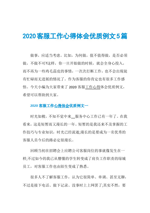 2020客服工作心得体会优质例文5篇