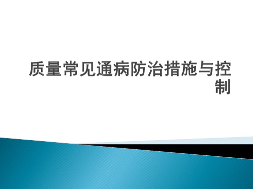 建筑工程施工工艺质量通病控制(图文并茂PPT)