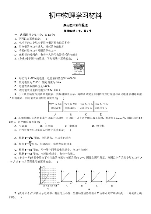 人教版九年级物理全册周周练(第1节、第2节)  .docx