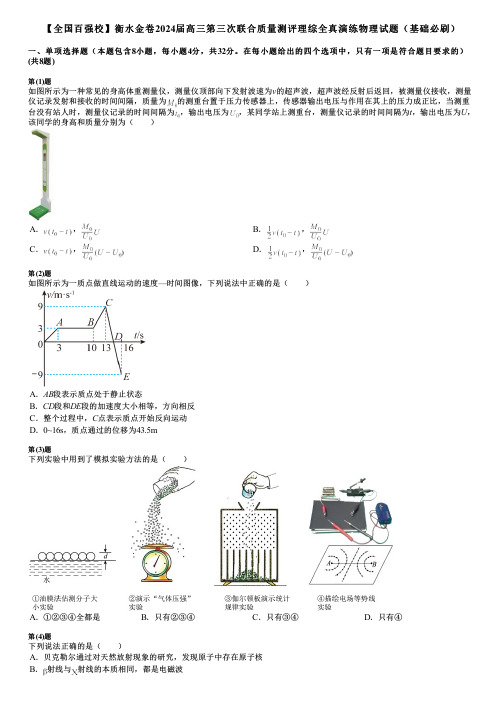 【全国百强校】衡水金卷2024届高三第三次联合质量测评理综全真演练物理试题(基础必刷)