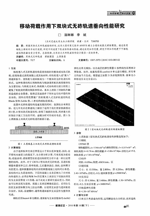 移动荷载作用下双块式无砟轨道垂向性能研究