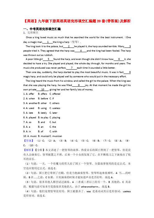 【英语】九年级下册英语英语完形填空汇编题20套(带答案)及解析