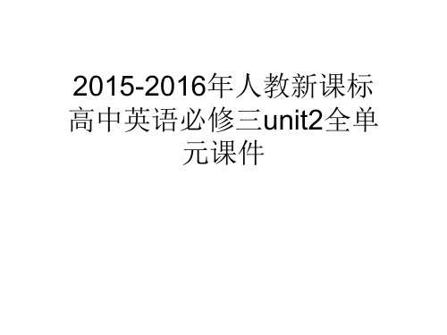 2015-2016年人教新课标高中英语必修三unit2全单元课件