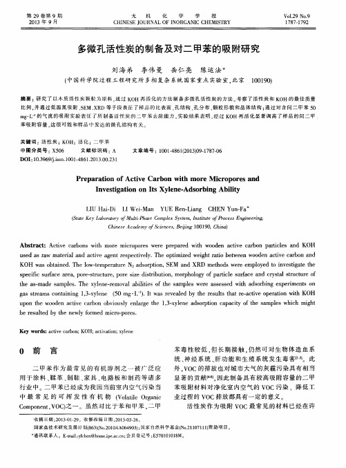 多微孔活性炭的制备及对二甲苯的吸附研究