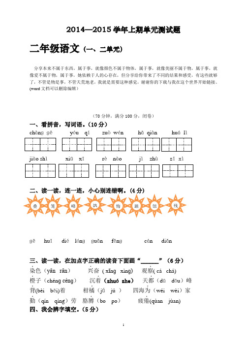 --上期二年级语文第一二单元试卷