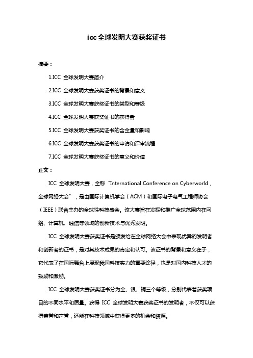 icc全球发明大赛获奖证书