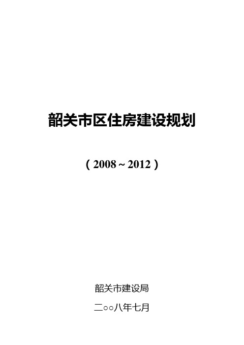 韶关市区住房建设规划(2008～2012)