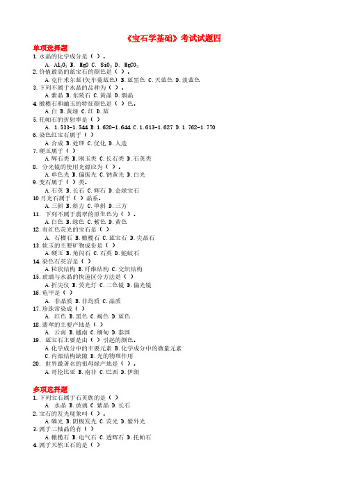 【免费下载】04 宝石学基础 考试试题四附解析 宝石学