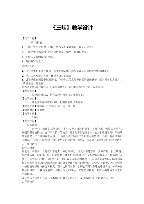 八年级语文下册-22《三峡》教学设计-鄂教版