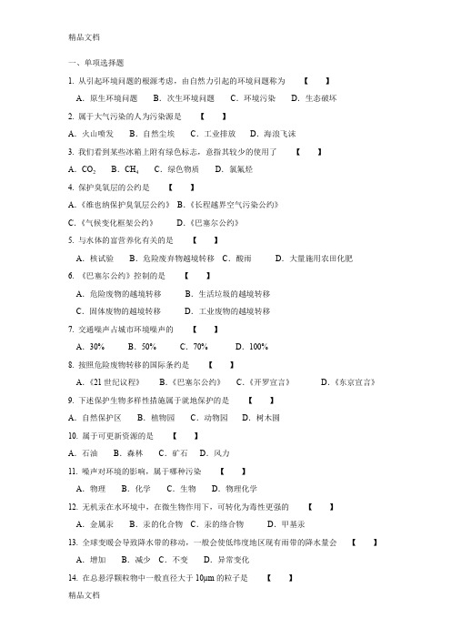 最新自考环境科学概论试题