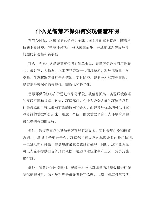 什么是智慧环保如何实现智慧环保