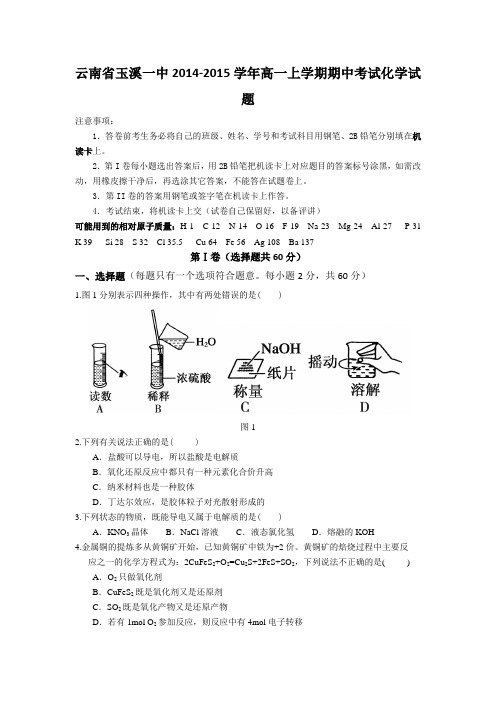 云南省玉溪一中2014-2015学年高一上学期期中考试化学试题