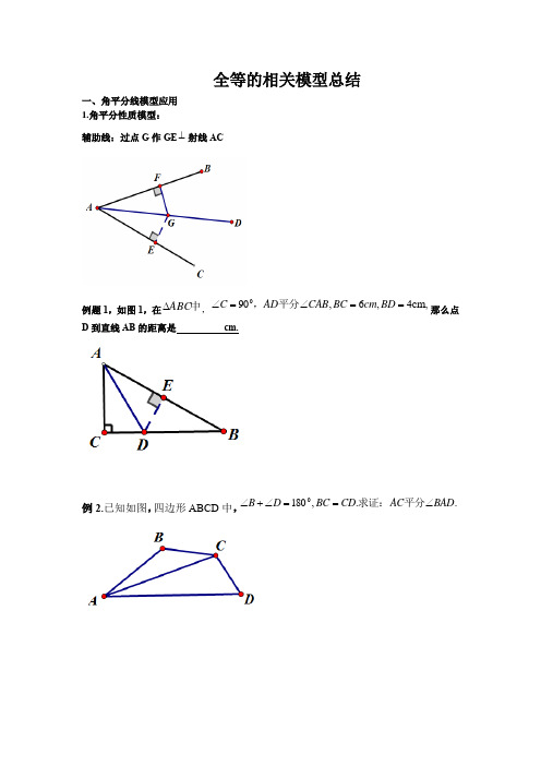 全等的相关模型总结