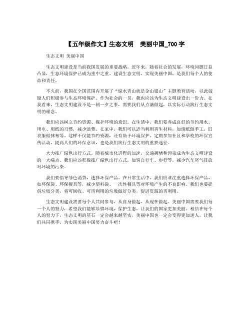 【五年级作文】生态文明  美丽中国_700字