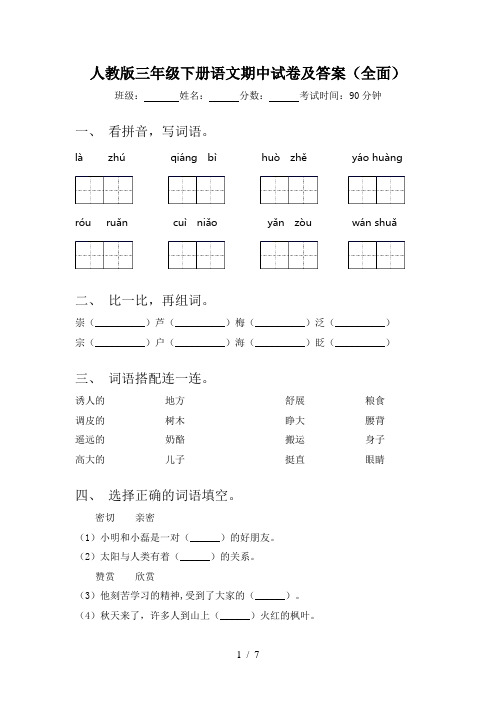 人教版三年级下册语文期中试卷及答案(全面)