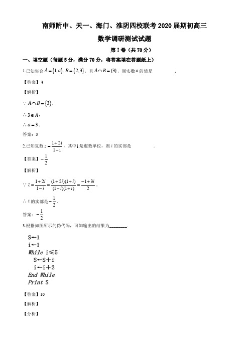 江苏省南京师范大学附属中学、天一、海门、淮阴四校2020届高三联考数学调研测试试题(解析版)