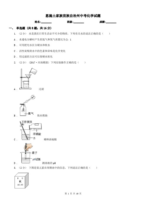 恩施土家族苗族自治州中考化学试题 