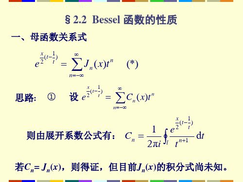 2.2 贝塞尔函数的性质_11