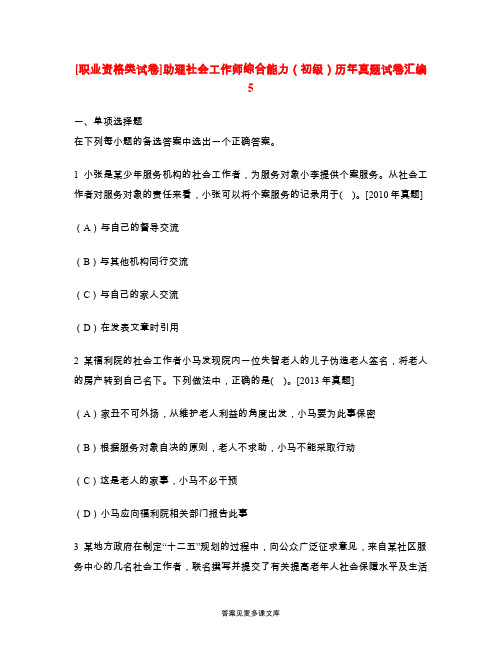 [职业资格类试卷]助理社会工作师综合能力(初级)历年真题试卷汇编5.doc