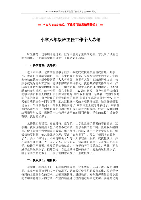 2018-2019-小学六年级班主任工作个人总结-word范文 (2页)