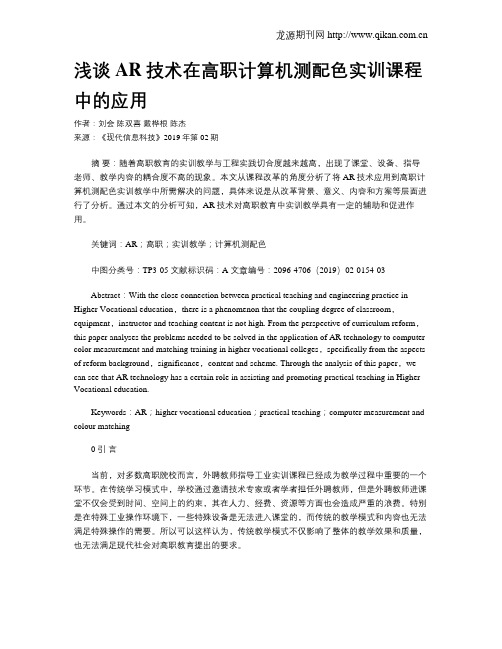 浅谈AR技术在高职计算机测配色实训课程中的应用