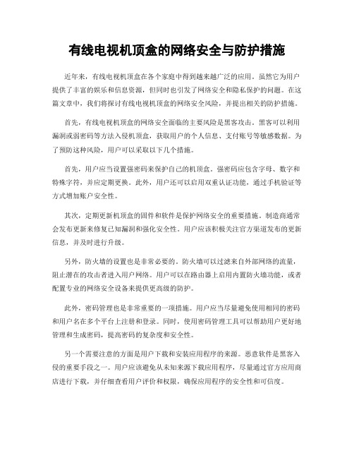 有线电视机顶盒的网络安全与防护措施