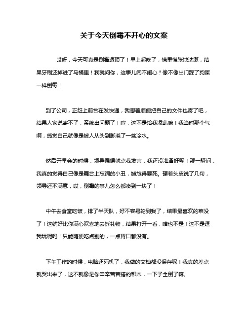 关于今天倒霉不开心的文案