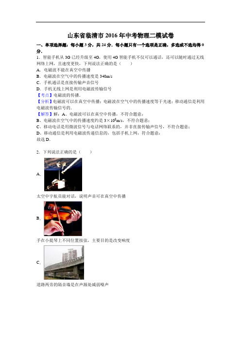 【初中物理】山东省临清市2016年中考物理二模试卷(解析版) 人教版