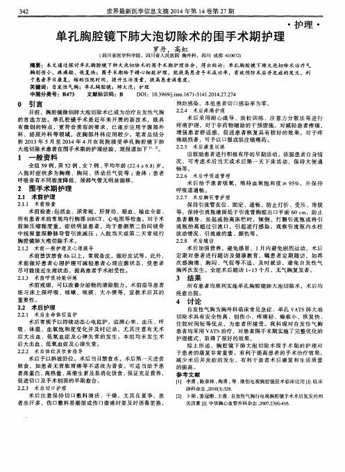 单孔胸腔镜下肺大泡切除术的围手术期护理