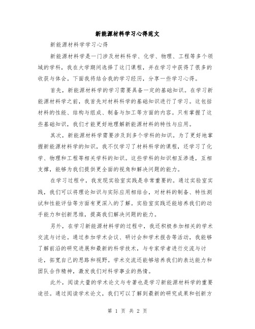 新能源材料学习心得范文