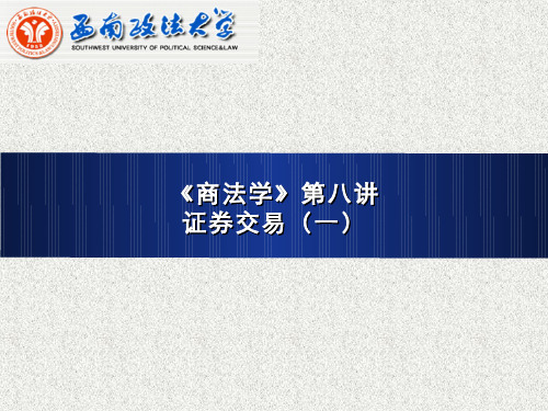 商法学(8.2)--证券交易(一)