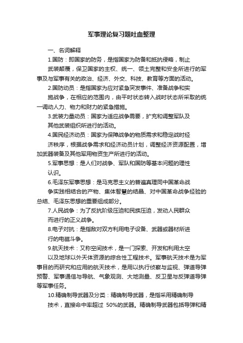 军事理论复习题吐血整理