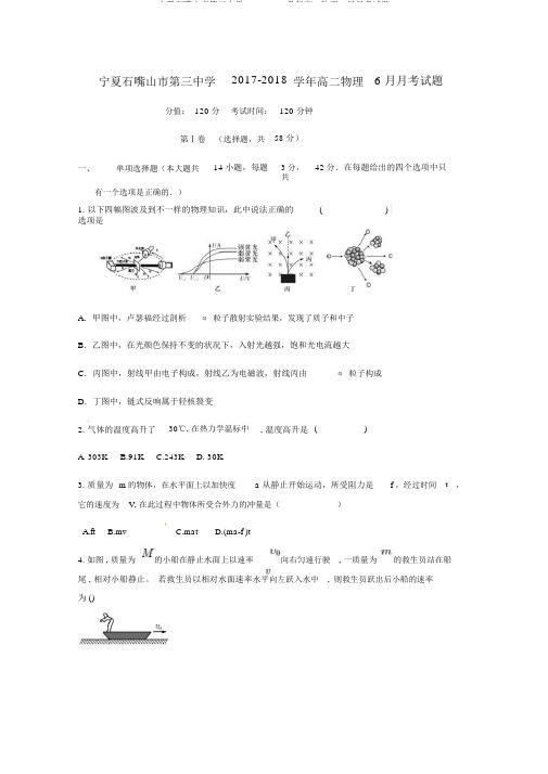 宁夏石嘴山市第三中学2017_2018学年高二物理6月月考试题