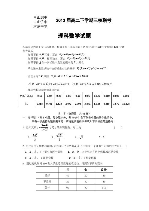 广东省三校2011-2012学年高二下学期联考数学(理)试题