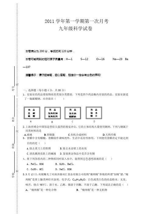 九年级第一次月考科学试卷