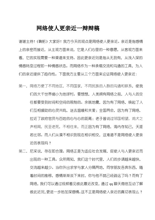 网络使人更亲近,辩稿