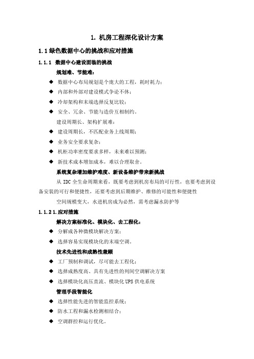 机房工程深化设计方案培训资料