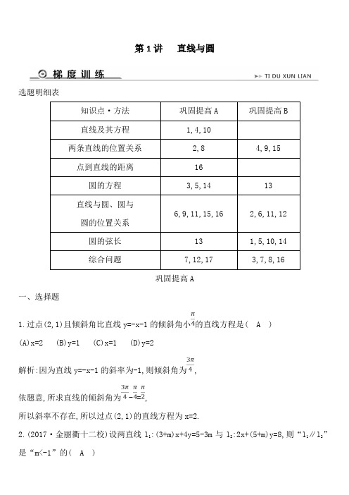 2019年高考数学二轮复习试题:专题五 第1讲 直线与圆附解析