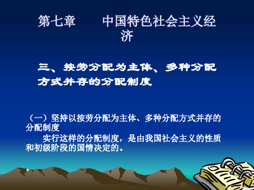 第七章  中国特色社会主义经济三、按劳分配为主体、多种分配方式并存的分配制度