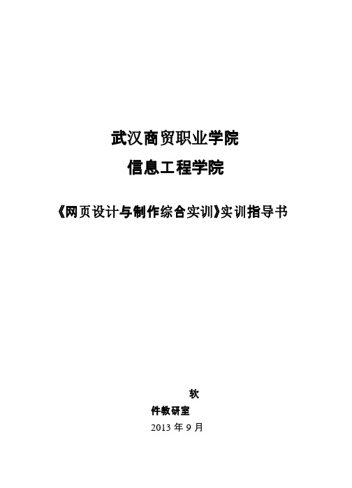 《网页设计与制作综合实训》实训指导书