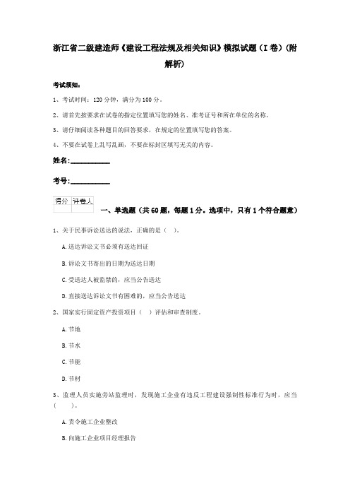 浙江省二级建造师《建设工程法规及相关知识》模拟试题(I卷)(附解析)