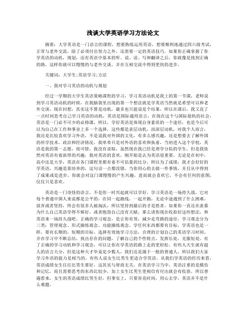 浅谈大学英语学习方法论文