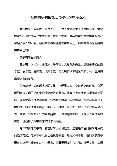 有关黄宗羲的励志故事1500字左右